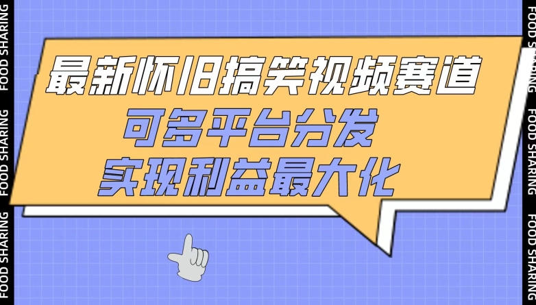 最新怀旧搞笑视频赛道，可多平台分发，实现利益最大化-网创联盟