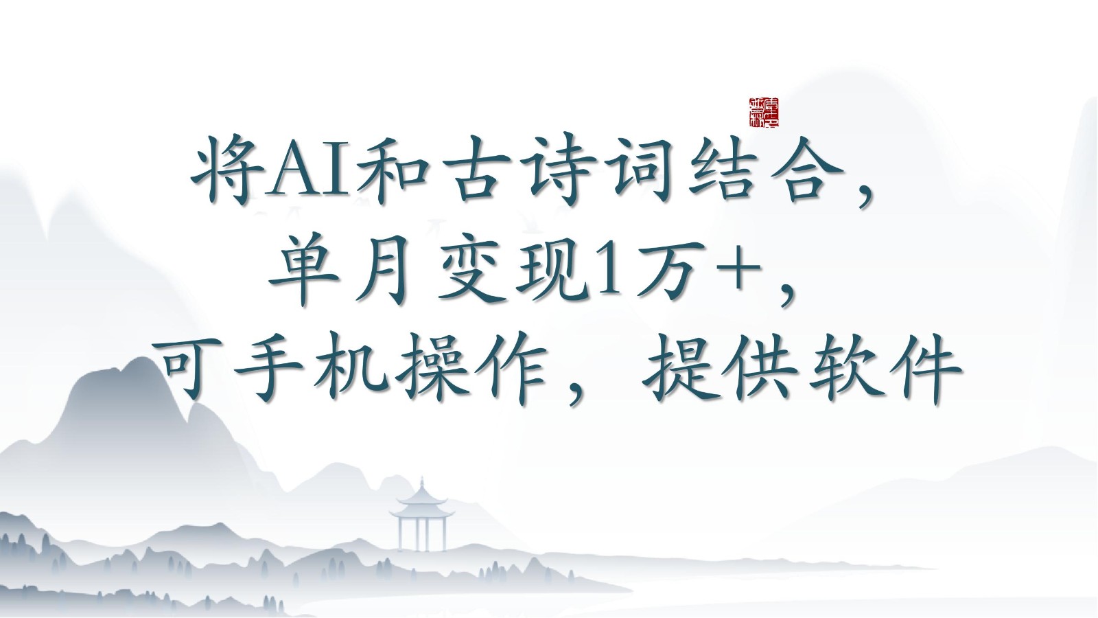 将AI和古诗词结合，单月变现1万+，可手机操作，附送软件-网创联盟