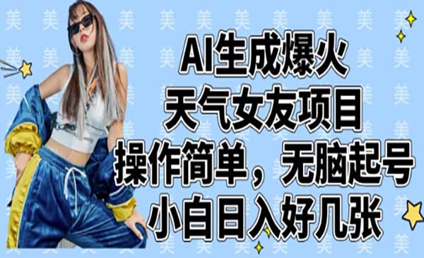 AI天气女友项目-网创联盟