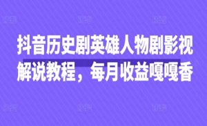英雄人物剧影视解说-网创联盟