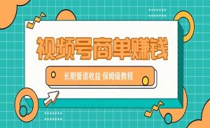 视频号商单项目-网创联盟