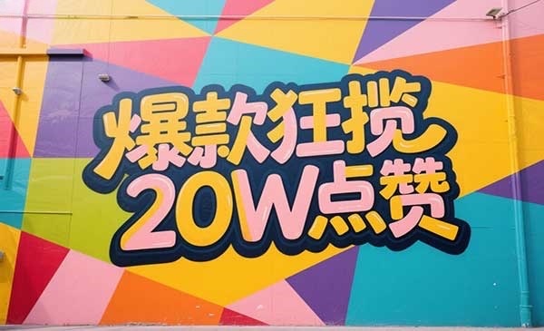 Ai制作创意墙体彩绘视频-网创联盟