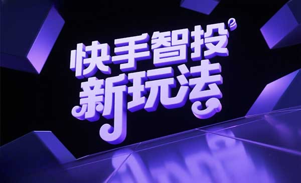 快手智投新玩法-网创联盟