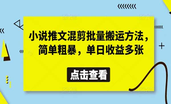 小说推文混剪批量搬运-网创联盟
