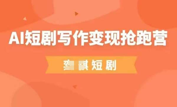 AI短剧写作变现-网创联盟