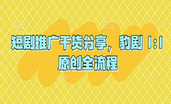 短剧推广干货分享-网创联盟