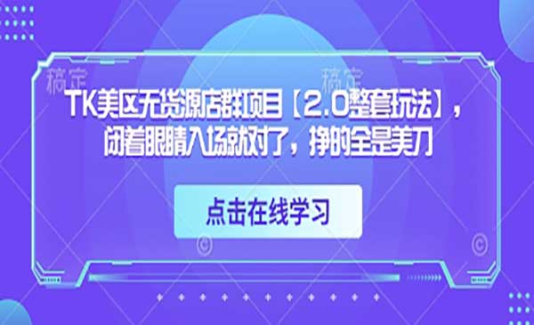 TK美区无货源店群-网创联盟