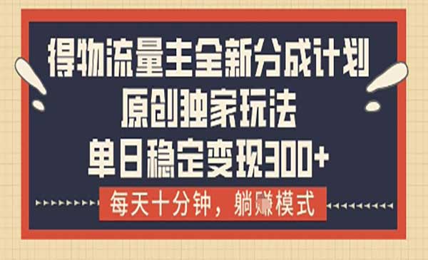 得物流量主分成计划-网创联盟
