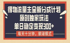 得物流量主分成计划-网创联盟