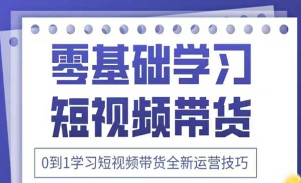 抖音全新带货技巧-网创联盟
