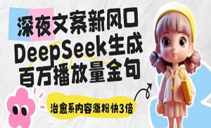 DeepSeek百万播金句-网创联盟