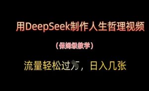 DeepSeek制作人生哲理-网创联盟