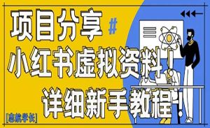 小红书虚拟变现野路子-网创联盟