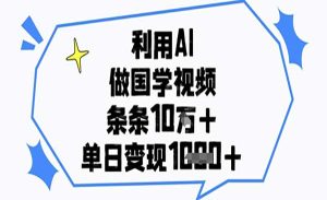 AI做国学视频-网创联盟
