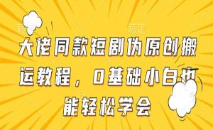 短剧伪原创搬运-网创联盟