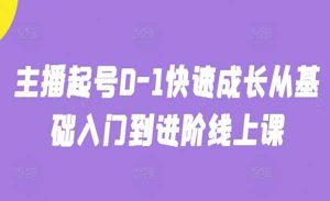 主播0-1快速起号-网创联盟