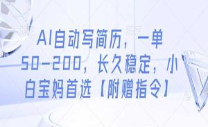 AI自动写简历-网创联盟