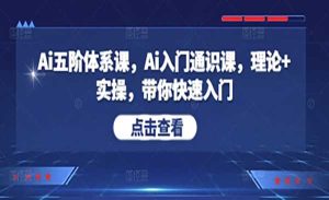 Ai五阶体系课-网创联盟