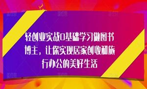 0基础做图书博主-网创联盟