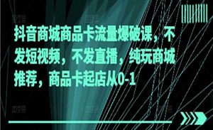 抖音商品卡流量爆破-网创联盟