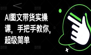 AI图文带货实战-网创联盟