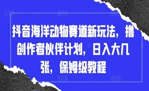 抖音海洋动物赛道-网创联盟