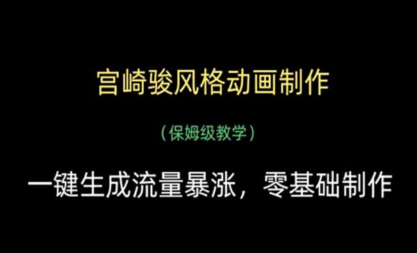 宫崎骏风格动画制作-网创联盟