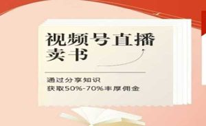 视频号直播卖书-网创联盟