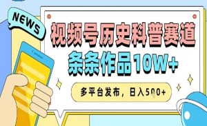 视频号历史科普赛道-网创联盟