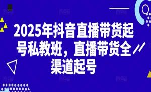 直播带货全渠道起号-网创联盟