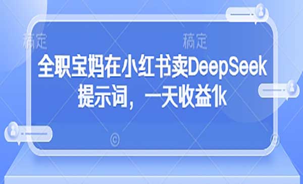 小红书卖DeepSeek提示词-网创联盟