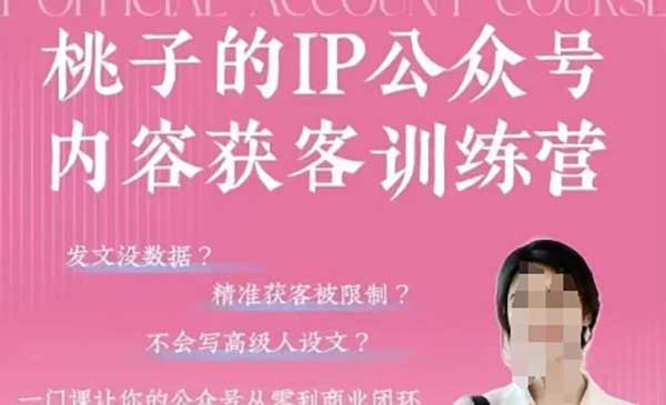 公众号内容获客-网创联盟