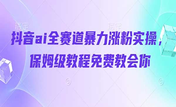 ai全赛道暴力涨粉-网创联盟