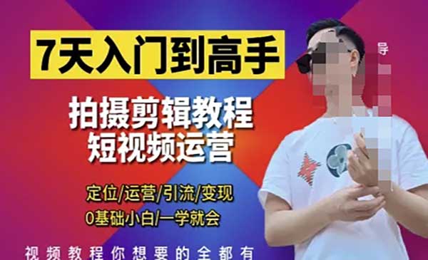 短视频剪辑运营高手课-网创联盟