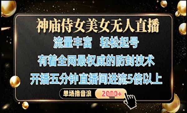 神庙侍女美女无人直播-网创联盟