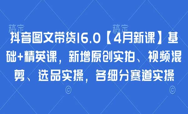 抖音图文带货16.0-网创联盟