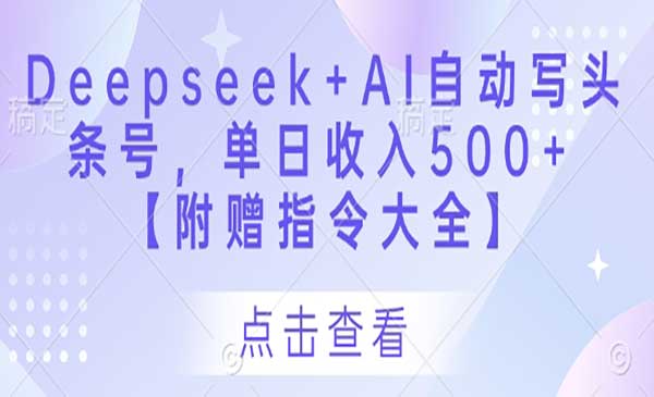 Deepseek+AI自动写头条号-网创联盟