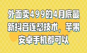 新抖音连怼技术-网创联盟