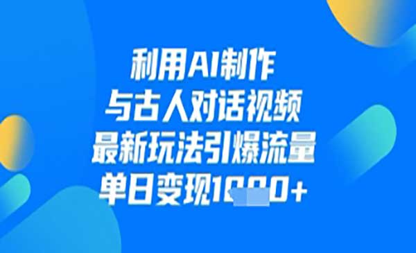 AI制作与古人对话-网创联盟