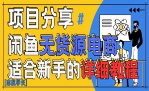 闲鱼AI无货源带货-网创联盟