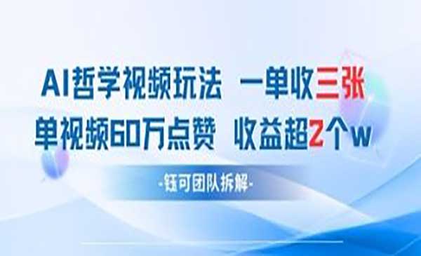 AI哲学视频新玩法-网创联盟