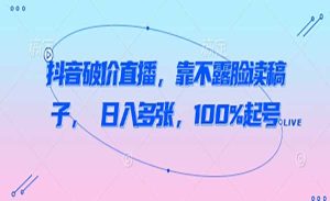 抖音不露脸读稿直播-网创联盟
