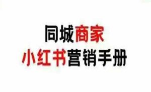小红书0成本线下引流-网创联盟