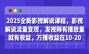 影视解说流量变现-网创联盟