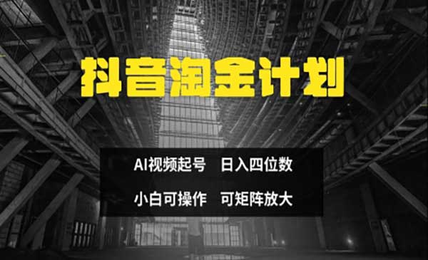 抖音淘金计划-网创联盟
