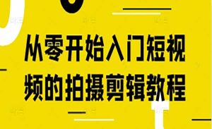 短视频拍摄剪辑-网创联盟