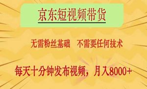 京东短视频带货5.0-网创联盟
