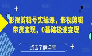 影视剪辑带货变现-网创联盟