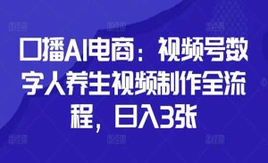 视频号数字人养生-网创联盟