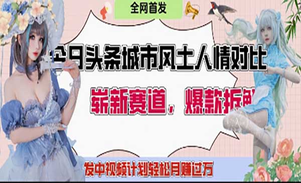 头条城市人文对比赛道-网创联盟